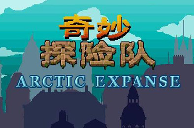 奇妙探险队1 下载