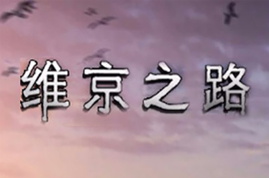 维京之路 角色扮演RPG下载