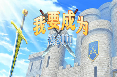我要成为铸剑师 角色扮演RPG下载