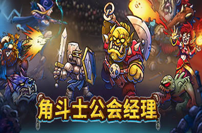 角斗士公会经理 / Gladiator Guild Manager v1.039 下载