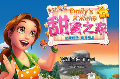 美味餐厅11:艾米丽的甜蜜家园 下载