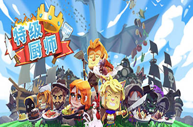 特级厨师 / 史诗厨师 下载
