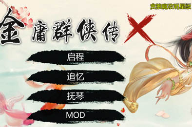 金庸群侠：武侠无双 全明星 (MOD版 ) 角色扮演RPG下载