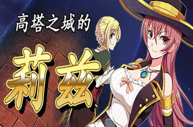 高塔之城的莉兹（V1.0.0-全DLC完整版） 角色扮演RPG下载