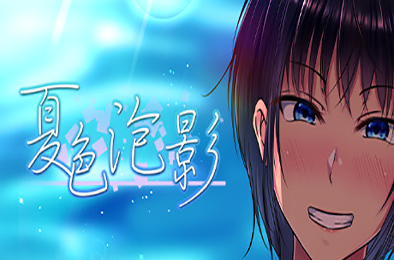 夏色泡影 v1.01 角色扮演RPG下载