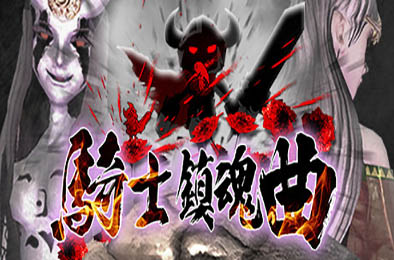 骑士镇魂曲 / Good Knight 动作游戏ACT下载