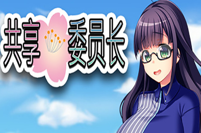 共享委员长 / President Yukino 角色扮演RPG下载