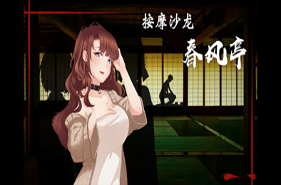 按摩沙龙:春风亭 / Massage Salon Story: Spring Breeze v1.01