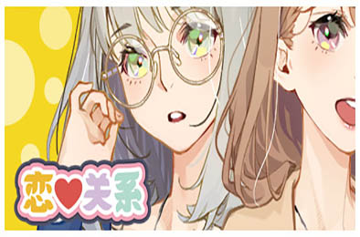 恋爱关系 / Romance 整合DLC 休闲益智PUZ下载