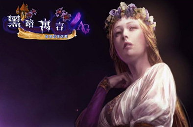 黑暗寓言7：长发公主之歌典藏版 冒险解谜AVG下载