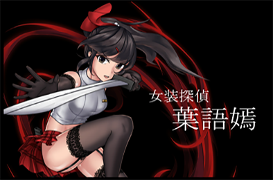 女装探侦葉語嫣（V1.0.0完全版） 其他游戏STC下载