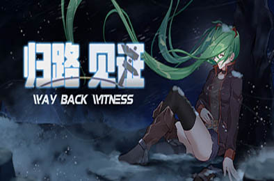 归路：见证 / Way Back Witness 角色扮演RPG下载