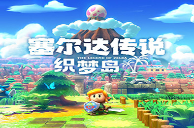塞尔达传说：织梦岛 动作游戏ACT下载