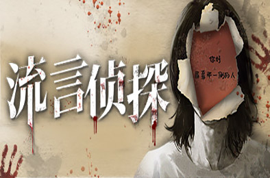 流言侦探 v1.0.2 冒险解谜AVG下载