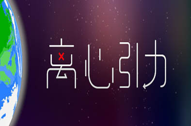 离心引力 休闲益智PUZ下载