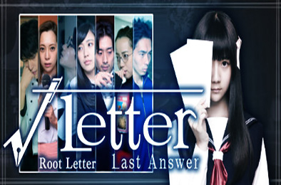 方根书简：最后的答案 / 根信最后回信 Root Letter: Last Answer 冒险解谜AVG下载
