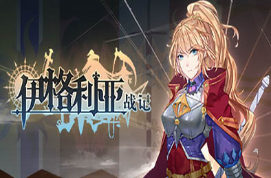 伊格利亚战记 / The Heroic Legend Of Eagarlnia v1.086 下载