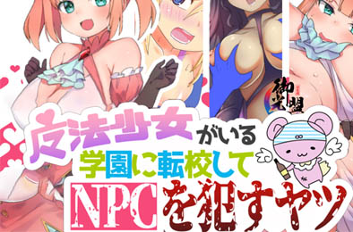 在有魔法少女的学校侵饭NPC 全部游戏下载