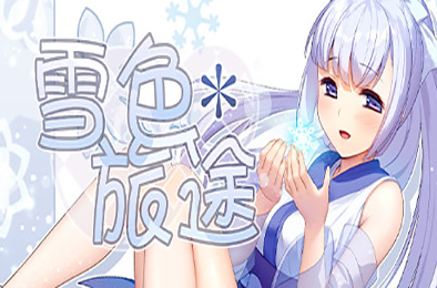 雪色旅途（v1.01） 其他游戏STC下载