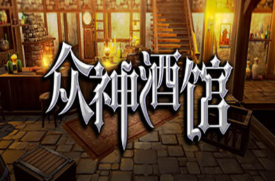 众神酒馆 / Tavern of Gods v1.1.0 其他游戏STC下载