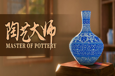 陶艺大师 / MasterOfPottery v0.9.9f 休闲益智PUZ下载