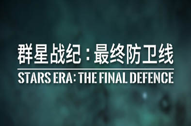 群星战纪 最终防卫线 / STARS ERA: THE FINAL DEFENCE   休闲益智PUZ下载