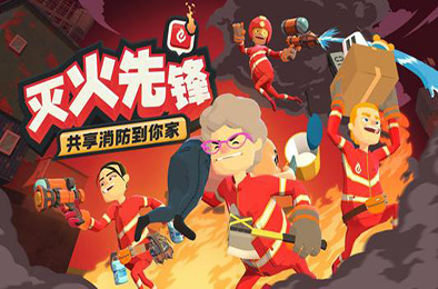 灭火先锋 动作游戏ACT下载