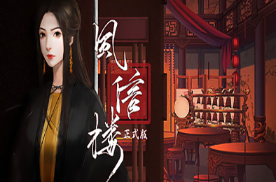 风信楼 / Feng Xin Lou v4.20 冒险解谜AVG下载