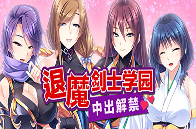 退魔剑士学园 下载