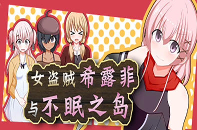 女盗贼希露菲与不眠之岛 / Sylphy and the Sleepless Island 全部游戏下载