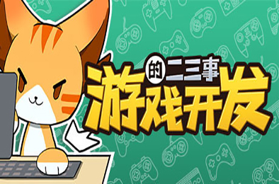 游戏开发的二三事（正式版-V.2.1HF-无尽模式） 模拟经营SIM下载