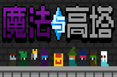 魔法与高塔 休闲益智PUZ下载