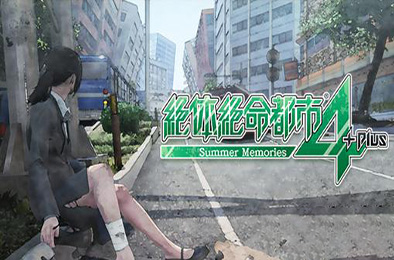 绝体绝命都市4：夏日回忆 动作游戏ACT下载