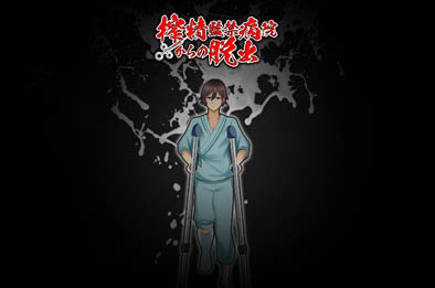 逃离深夜榨精病栋 全部游戏下载