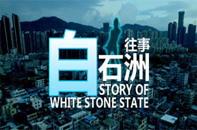 白石洲往事 / Story of White Stone State 其他游戏STC下载