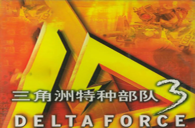 三角洲特种部队3英文版 第一人称射击下载