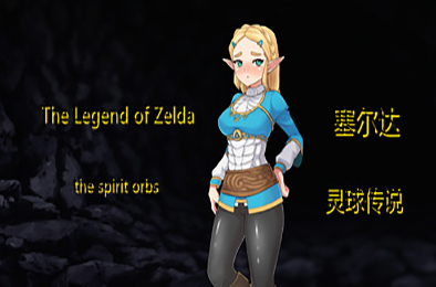 塞尔达传奇-灵球传说 / The Legend of Zelda of the spirit orbs v1.50 休闲益智PUZ下载