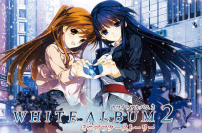 白色相薄2 / WHITE ALBUM 2 全部游戏下载