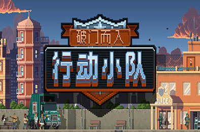 破门而入：行动小队 / Door Kickers：Action Squad 休闲益智PUZ下载