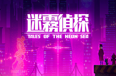 迷雾侦探 / Tales of the Neon Sea 下载