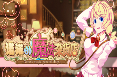 诺诺的魔法杂货店 / Nono s magic general shop 模拟经营SIM下载