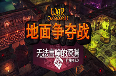 超越世界战争 / 地下城争夺战 / War for the Overworld 策略战棋SLG下载