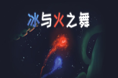 冰与火之舞 休闲益智PUZ下载