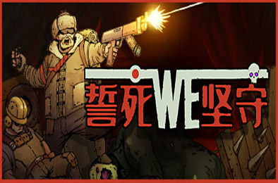 誓死坚守 / Until We Die 策略战棋SLG下载