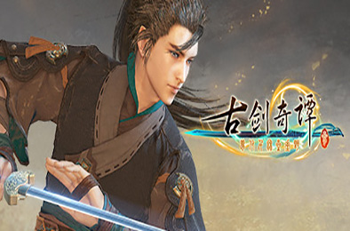 古剑奇谭三(Gujian3) 下载