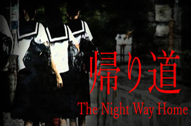 归家夜途 / 回家的夜路 / The Night Way Home | 帰り道 冒险解谜AVG下载