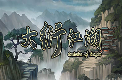 大衍江湖 / Evolution Of JiangHu v0.9015 其他游戏STC下载