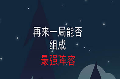 再来一局能否组成最强阵容 其他游戏STC下载