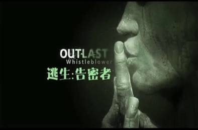逃生：告密者 冒险解谜AVG下载