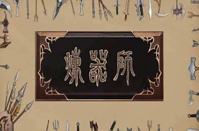 炼器师 休闲益智PUZ下载